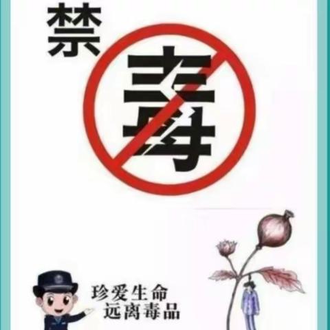 珍爱生命   远离毒品——秦市幼儿园禁毒宣传