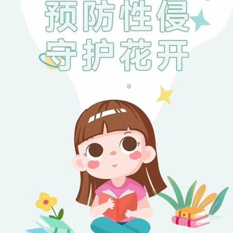 秦市幼儿园“预防性侵害”安全宣传教育