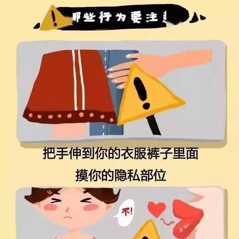 我的身体我做主，勇敢的说“不”——秦市幼儿园“防性侵”安全教育宣传