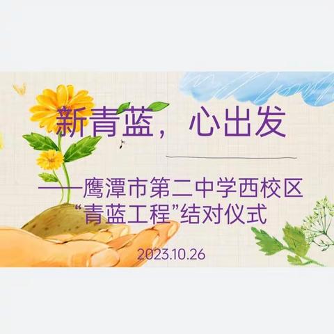 新青蓝，心出发   ——鹰潭二中西校区“青蓝工程”结对仪式