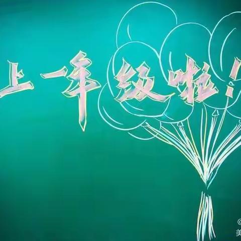 我上小学啦——大源学校一年级新生报到纪实