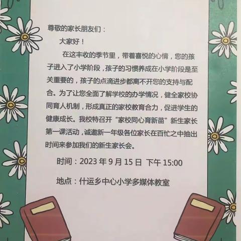 什运乡中心小学2023年秋季新生家长第一课活动