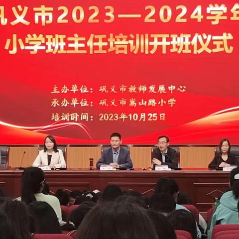 “慧”做班主任  赋能促成长 ——巩义市2023——2024学年小学班主任培训