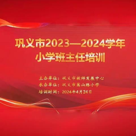 追光而行练真功 班主任蓄力再前行 ——巩义市2023--2024学年小学班主任培训圆满落幕