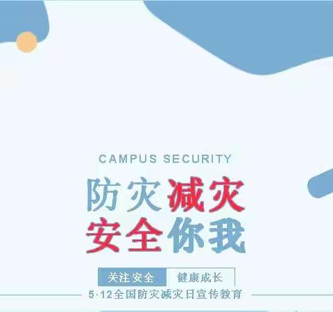 防灾减灾安全你我——2023开平市赤水镇东山幼儿园防灾减灾安全教育知识宣传！