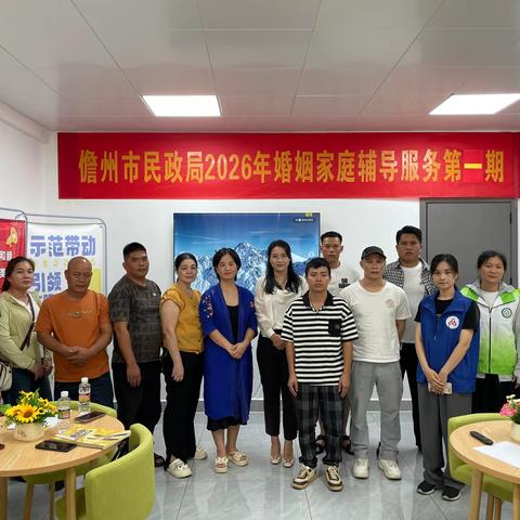 儋州市2026年首期婚姻家庭辅导活动圆满举办