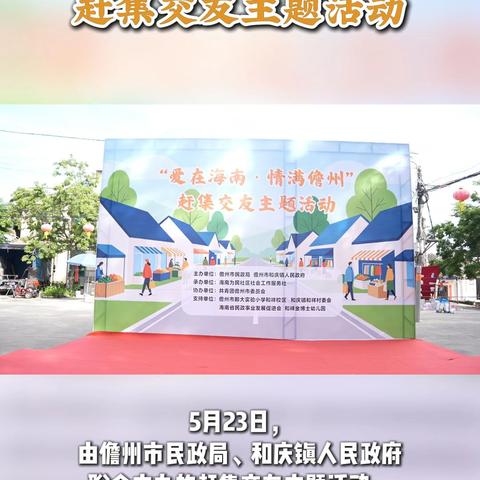深耕乡土婚恋服务 创新集市交友模式——“爱在海南·情满儋州”赶集交友活动