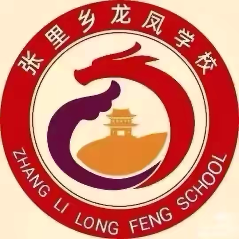 共享知识，启迪智慧——张里龙凤学校数学教研活动