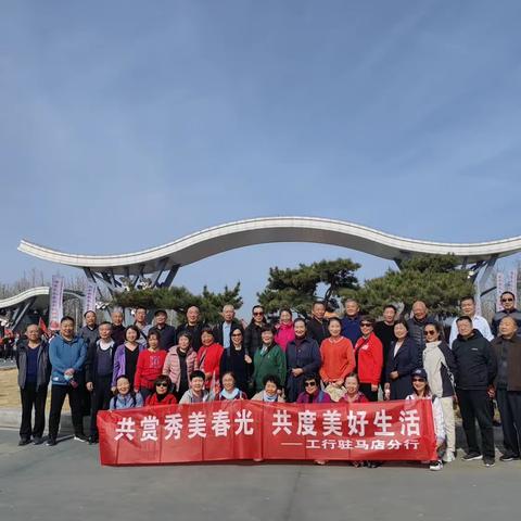 河南驻马店分行组织本部离退休人员开展“共赏秀美春光    共度美好生活”踏青活动