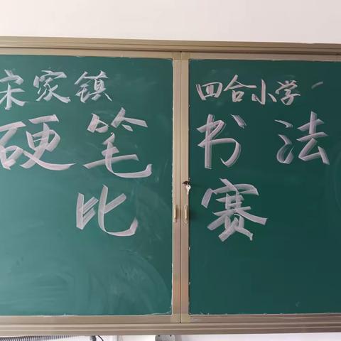 宋家镇四合小学 书法进校园，艺术放光彩！