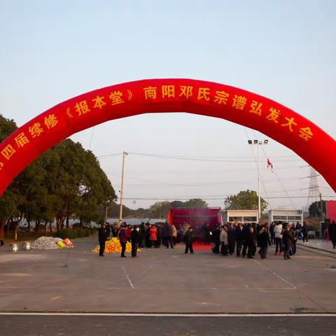 第四届续修《报本堂》南阳邓氏宗谱弘发大会--横林东芝摄影