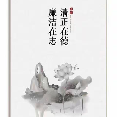 廉问早安2023年第【106】期总第324期  开展“红色巴中  清廉金融”廉洁文化系列主题教育活动