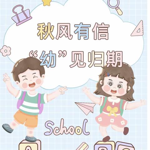 秋风有信✨“幼”见归期——太保庄街道中心幼儿园开学通知及温馨提示