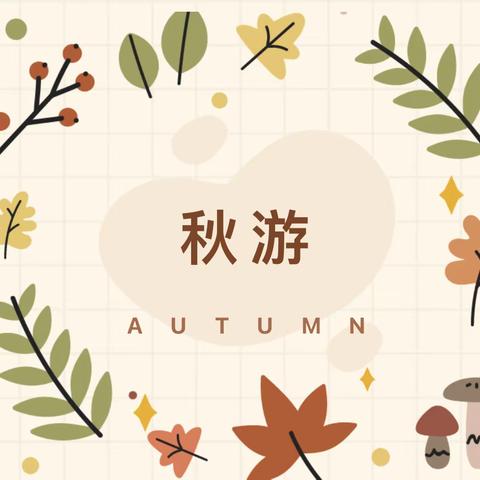 童心探自然🍂一起“趣”秋游———太保庄街道中心幼儿园中、大班级部秋游活动