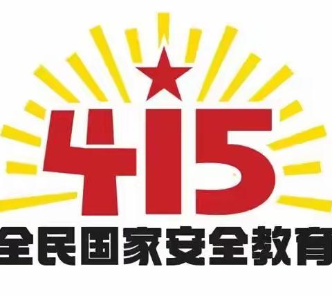 国安民心安 家全万事全——三拨子中心小学开展4.15国家安全教育日系列活动