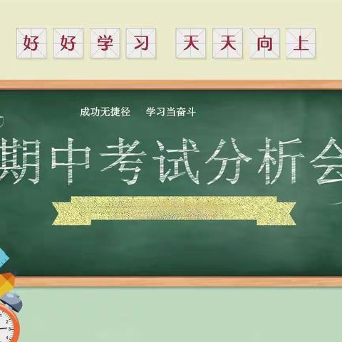 交流促提升，反思共成长——下雷小学期中质量调研分析会活动纪实