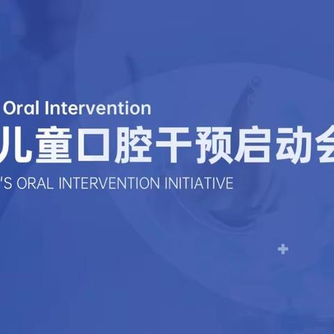 爱牙护牙进校园 口腔科普护健康——合肥望湖北苑幼儿园儿童口腔干预知识科普