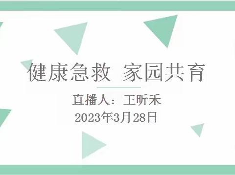 健康急救 家园共育——合肥望湖北苑幼儿园健康急救知识培训