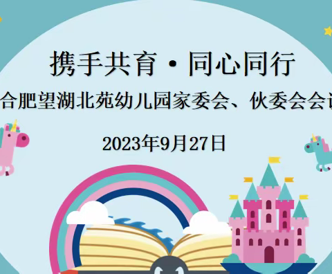 携手共育，同心同行——合肥望湖北苑幼儿园家委会、伙委会会议