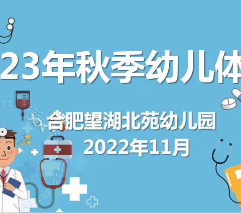 健康体检，呵护成长——合肥望湖北苑幼儿园2023年秋季学期幼儿园内体检