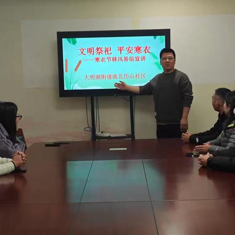 【治荟明湖·温暖南北】文明祭祀 平安寒衣—南北历山社区积极开展寒衣节移风易俗宣讲活动