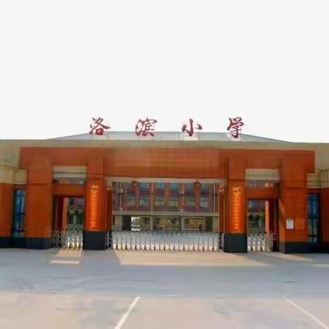 微风拂过，皆是成长的回响——洛滨小学第十九周值周总结