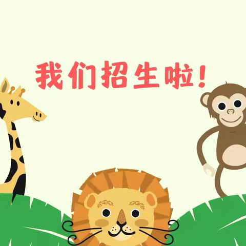 河西幼儿园招生简章