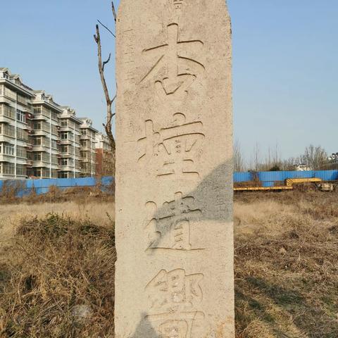 “浸润儒韵之风，聆听杏坛遗响” ---孔村中学寻迹孔子讲书堂研学旅行在行动