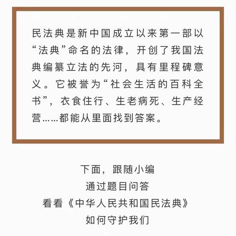 普法宣传丨一起学习《民法典》【转载】