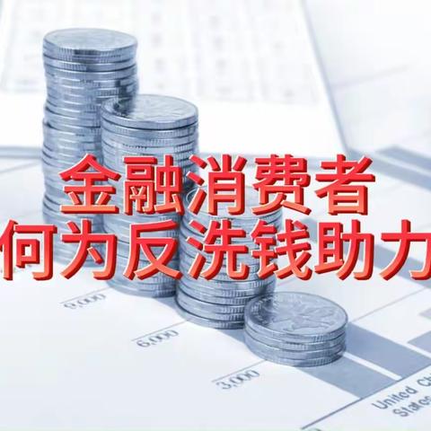 金融消费者如何为反洗钱助力？