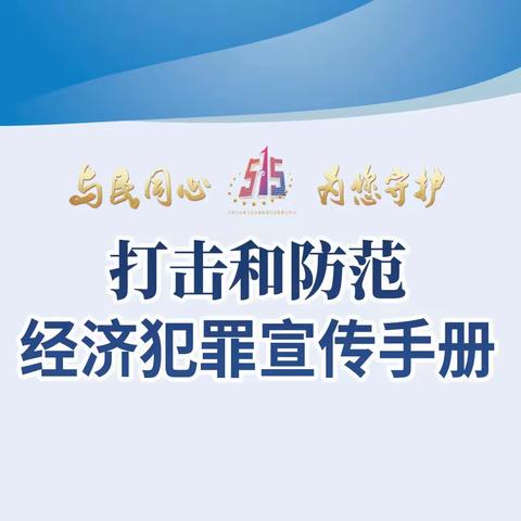 【“515”宣传】这里有一份打击和防范经济犯罪宣传手册，请查收！【转载】