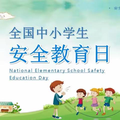 与安全“童”行——王老师幼儿园安全教育活动日