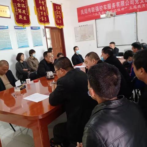 凤翔伟联强校车服务有限公司3月份校车安全工作例会