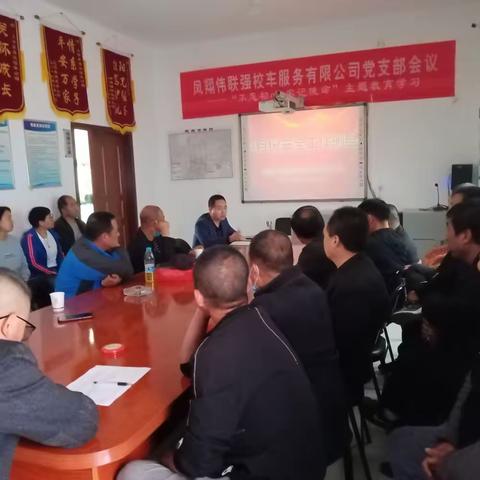 凤翔伟联强校车服务有限公司4月份校车安全工作例会