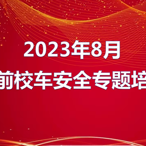 凤翔伟联强校车服务有限公司2023年秋季学期开学前校车驾驶员安全专题培训会