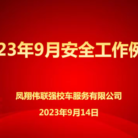 凤翔伟联强校车服务有限公司2023年9月校车安全工作培训会
