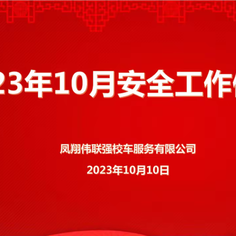 凤翔伟联强校车服务有限公司2023年10月校车安全工作培训会
