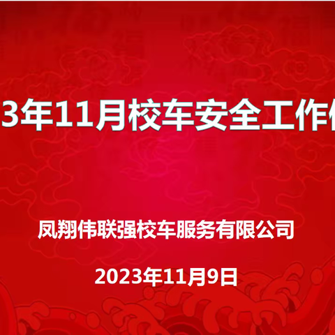 风翔伟联强校车服务有限公司2023年11月校车安全工作培训会