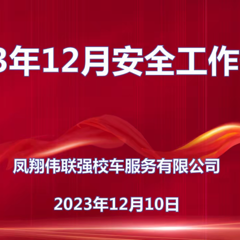 凤翔伟联强校车服务有限公司2023年12月10日校车安全工作培训会