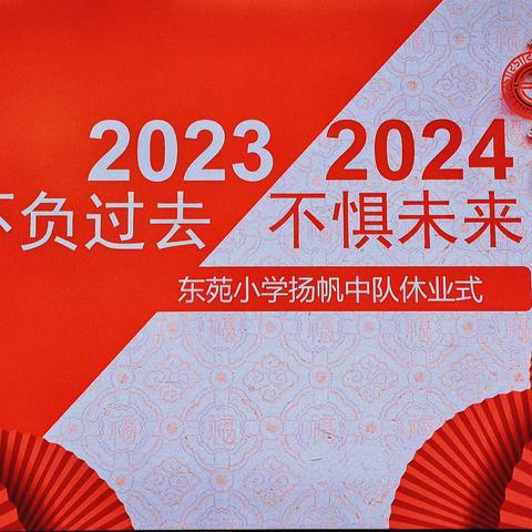 繁花似锦，未来可期——记四年级上半学期休学式