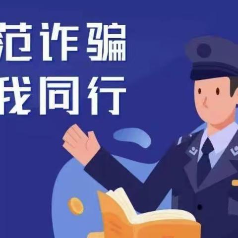 防诈骗 懂防范——凤岭幼儿园防诈骗宣传知识简报