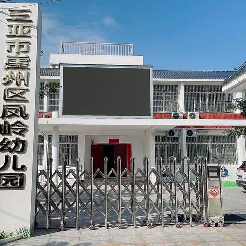 净校园 迎开学——凤岭幼儿园开学前全园开展卫生消毒工作