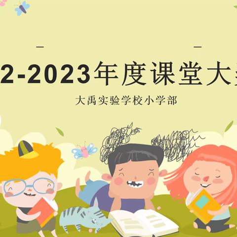 课堂比赛展风采，教坛才俊绽芳华——大禹实验学校小学部举行课堂大奖赛