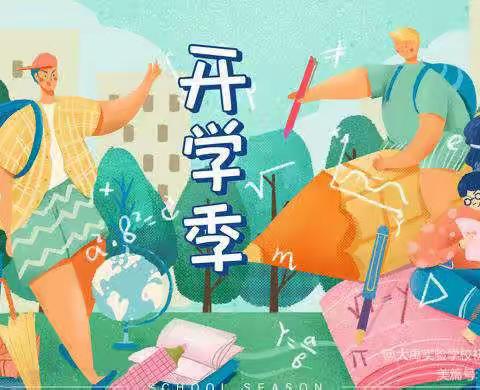 新学期，“心”启航｜禹城市大禹实验学校小学部秋季开学指南