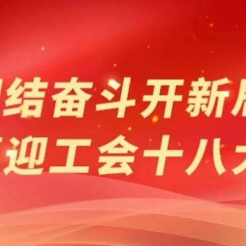 河南工会组织全省开展学习宣传贯彻工会十八大精神及习近平总书记关于工会工作重要讲话论述系列活动