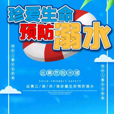 珍爱生命  预防溺水 东方小学暑假防溺水线上家长会