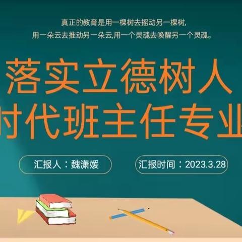 落实立德树人 做智慧型班主任——三实验班级管理经验交流汇报