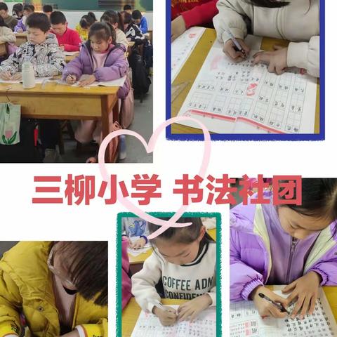 多彩课后服务  点亮幸福童年——三柳小学课后服务成果展示