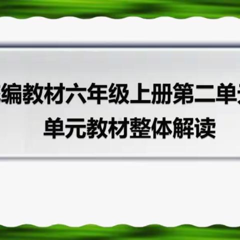 聚集体智慧 备精彩课堂——安陵镇中心小学教育集团六年级语文第二单元集体备课