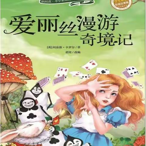 安陵镇中心小学六年级《爱丽丝漫游奇境》整本书阅读——导读课